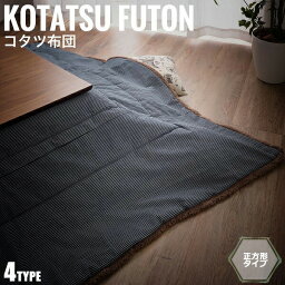 KotatsuFuton こたつ布団 正方形タイプ