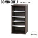 Comika コミカ コミックシェルフ39x79cm