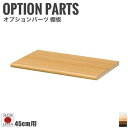 Tetrix テトリックス カラーラック 追加棚幅45cm用