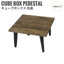 Loop ループ キューブボックス専用 台座 1列タイプ