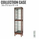 商品情報 品名 Collectia コレクティア コレクションケース ダブルタイプ サイズ W410xD245xH1500mm / 27kg 材質 本体/MDF材背面/3mm厚ミラー 扉/3mm厚ガラス 棚/5mm厚ガラス6枚 組立 不要(完成品) 説明 玄関先にもすっきり置けるコンパクトサイズ。 お気に入りのコレクションを好きな場所に飾って魅せて。Collectia コレクティア コレクションケース ダブルタイプ　(コレクションラック ディスプレイラック ガラス張り ブラウン 木製 モダン フィギアケース おすすめ おしゃれ) お気に入りのコレクションを好きな場所に飾って魅せて。