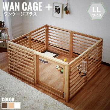 WanCage+ ワンゲージ+ LLサイズ (ゲージ 犬 小屋 室内利用 犬小屋 小型犬 木製 ペット 家 頑丈 ホワイト ブラウン ナチュラル おしゃれ)