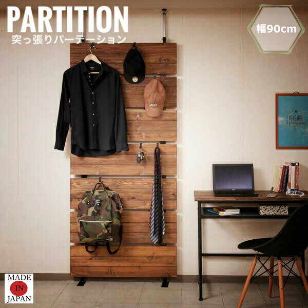 Bitto ビット 突っ張りパーテーション 幅90cm