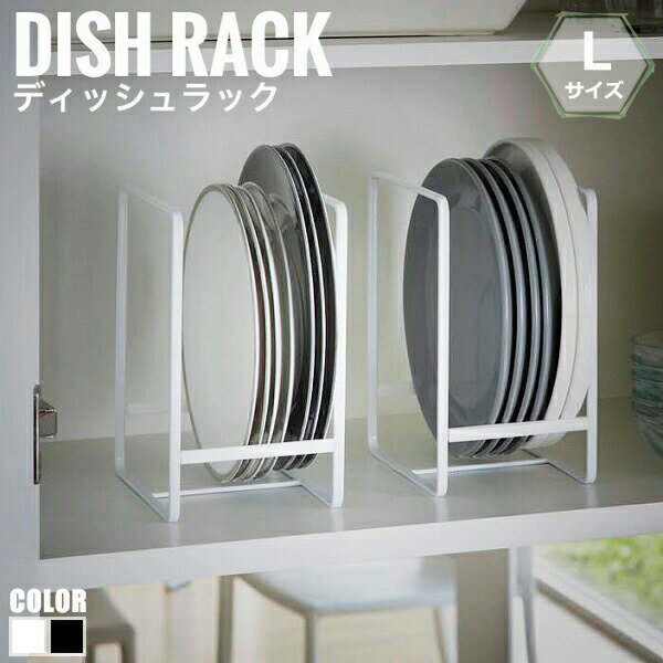 Tower タワー ディッシュラック Lサイズ キッチン 皿 皿置き 食器棚 食器 収納 キッチン収納 清潔 二つ 白 黒 ホワイト ブラック 