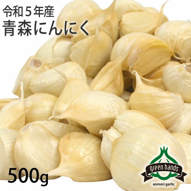 青森にんにく バラ 500g ホワイト六