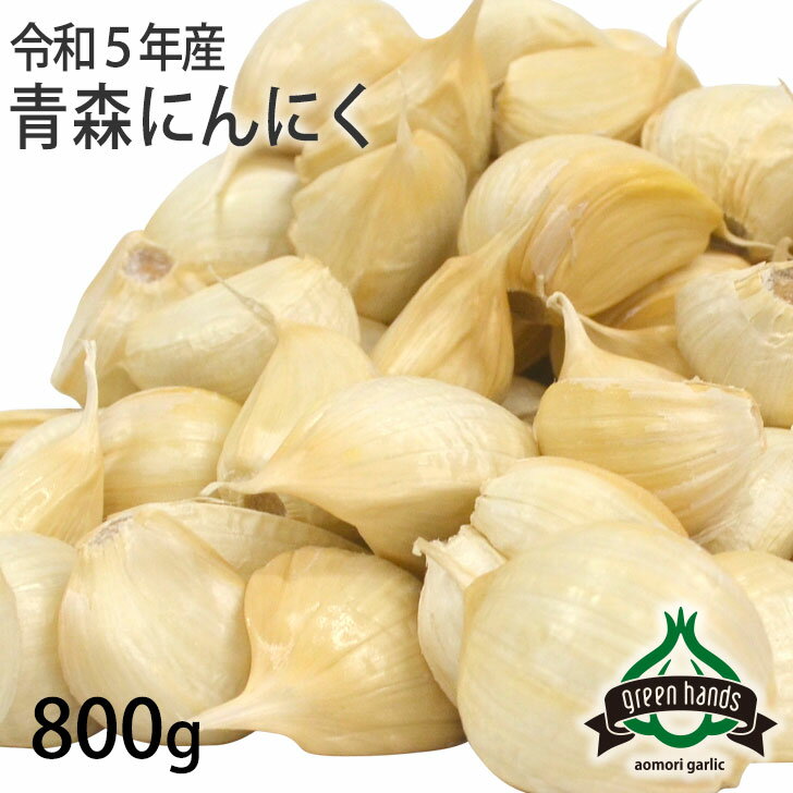 青森にんにく バラ 800g ホワイト六