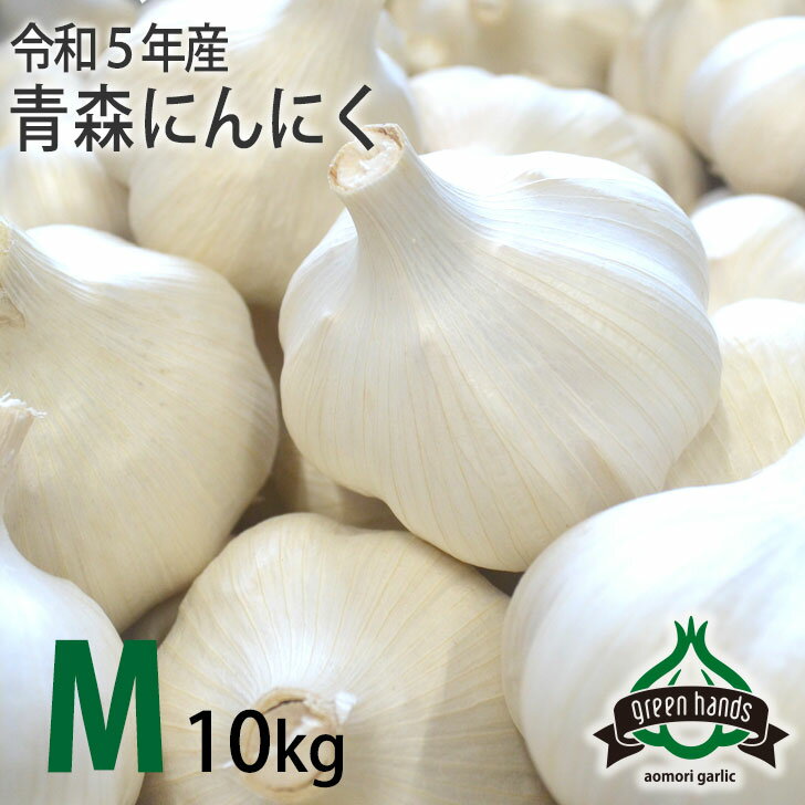 にんにく 青森県産 上級品 M玉 10kg（1kg×10）ホワイト六片 ニンニク 国産 生産者直送 1