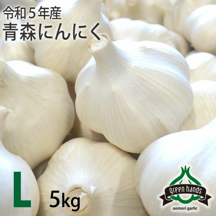 にんにく 青森県産 上級品 L玉 5kg（1kg×5）ホワイト六片 ニンニク 国産 生産者直送