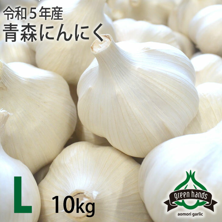 にんにく 青森県産 上級品 L玉 10kg（1kg×10）ホワイト六片 ニンニク 国産 生産者直送
