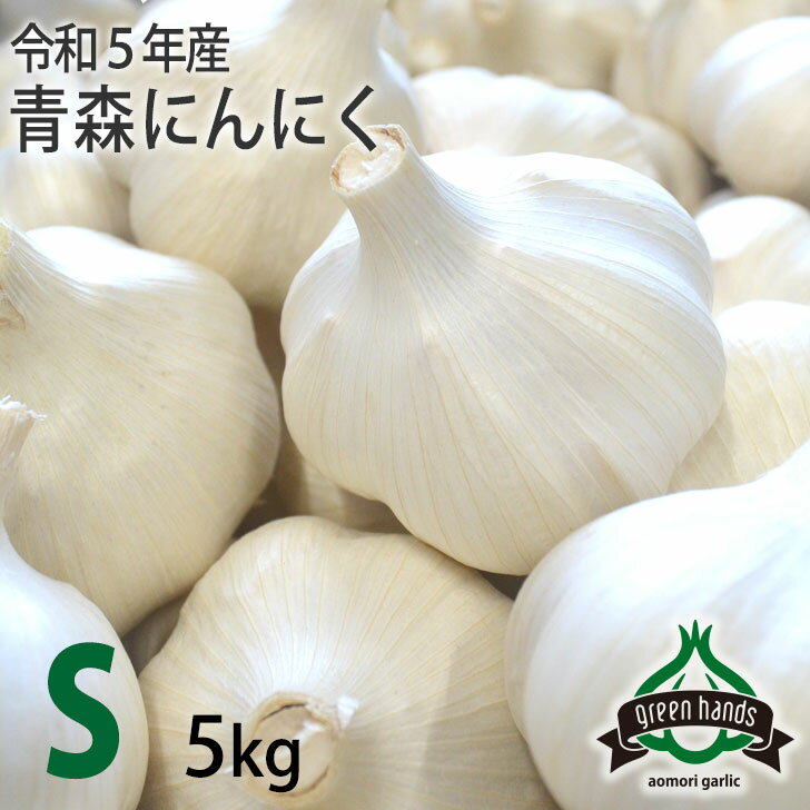 にんにく 青森県産 上級品 S玉 5kg（1kg×5） ホワイト六片 ニンニク 国産 生産者直送