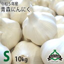 にんにく 青森県産 上級品 S玉 10kg（1kg×10） ホワイト六片 ニンニク 国産 生産者直送