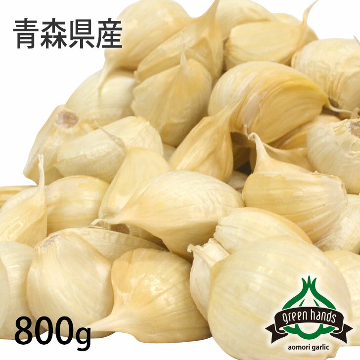 新物 青森にんにく バラ 800g ホワイト六片 バラニンニク 送料無料 国産 こだわりの品質 生産者直送 皮むけなし 黒にんにく作りなど