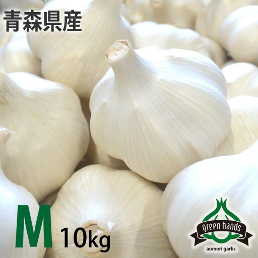 新物 にんにく 青森県産 上級品 M玉 10kg(1kg×10)ホワイト六片 ニンニク 国産 生産者直送 予約販売 新物 にんにく 青森県産 上級品 M玉 10kg(1kg×10)ホワイト六片 ニンニク 国産 生産者直送 予約販売