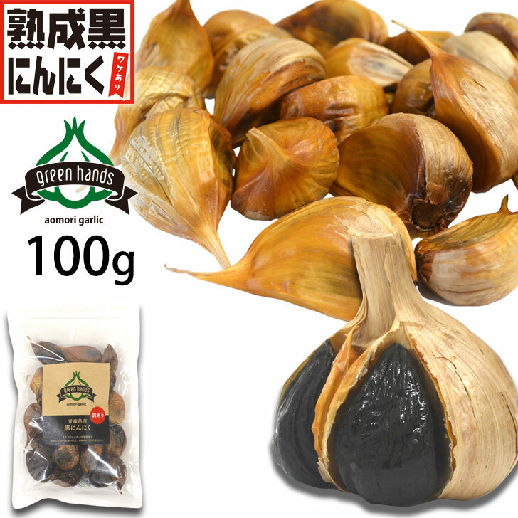 黒にんにく 訳あり 100g バラ 青森県産 熟成黒ニンニク 送料無料 添加物不使用 生産者直送 ポイント消化