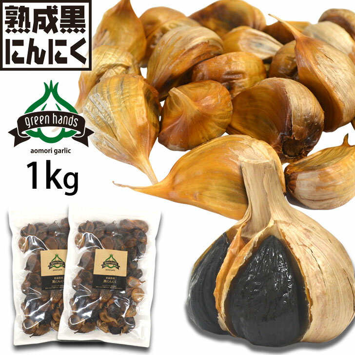 黒にんにく 訳あり 1kg バラ（500g×2袋）青森県産 熟成黒ニンニク 送料無料 添加物不使用 生産者直送 2口配送