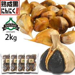 黒にんにく 訳あり 2kg バラ（500g×4） 青森県産 熟成黒ニンニク 送料無料 添加物不使用 生産者直送