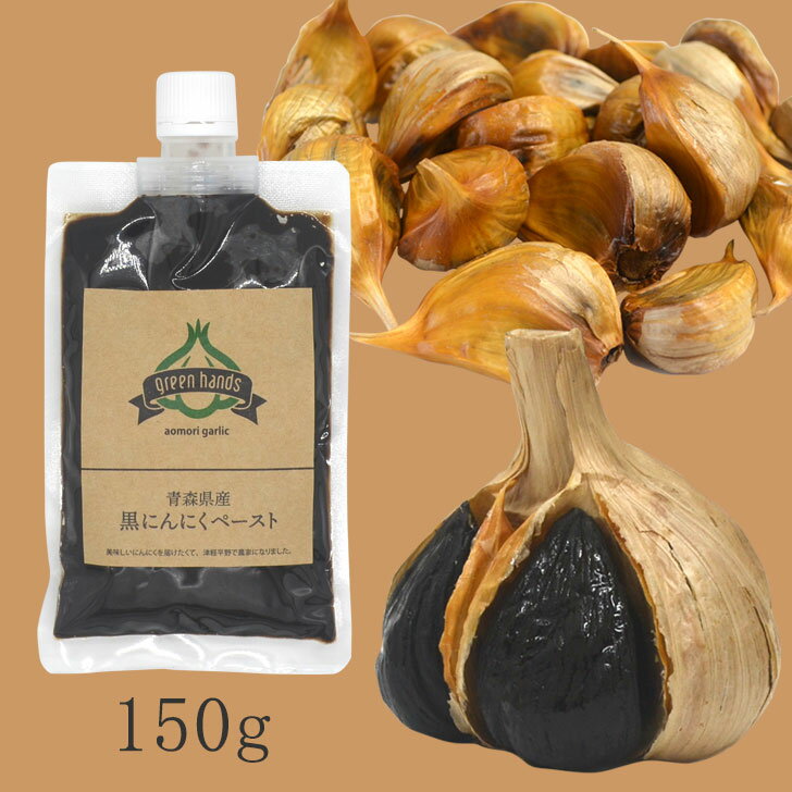 黒にんにく ペースト 150g 青森県産 熟成 黒ニンニク 送料無料 国産 無添加