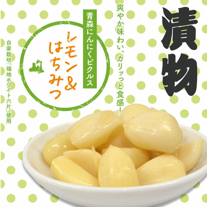 にんにく 漬物 レモン＆はちみつ 150g 青森県産 ホワイト六片 にんにく 漬け 送料無料