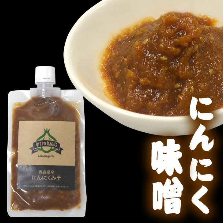 にんにく味噌 150g 青森県産にんにく使用 送料無料