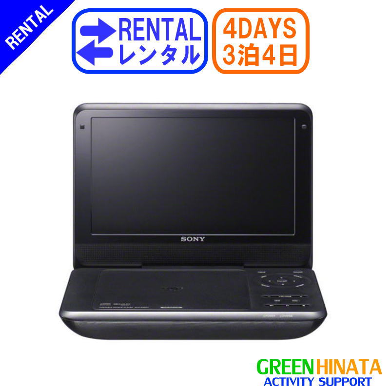 【レンタル】 【3泊4日FX980】 ソニー ポータブルDVDプレーヤー ポータブルDVD SONY DVP-FX980 DVDプレーヤー