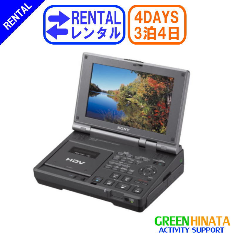 【レンタル】 【3泊4日HD700】 ソニー HDVビデオカセットレコーダー minidv ビデオデッキ SONY GV-HD70..