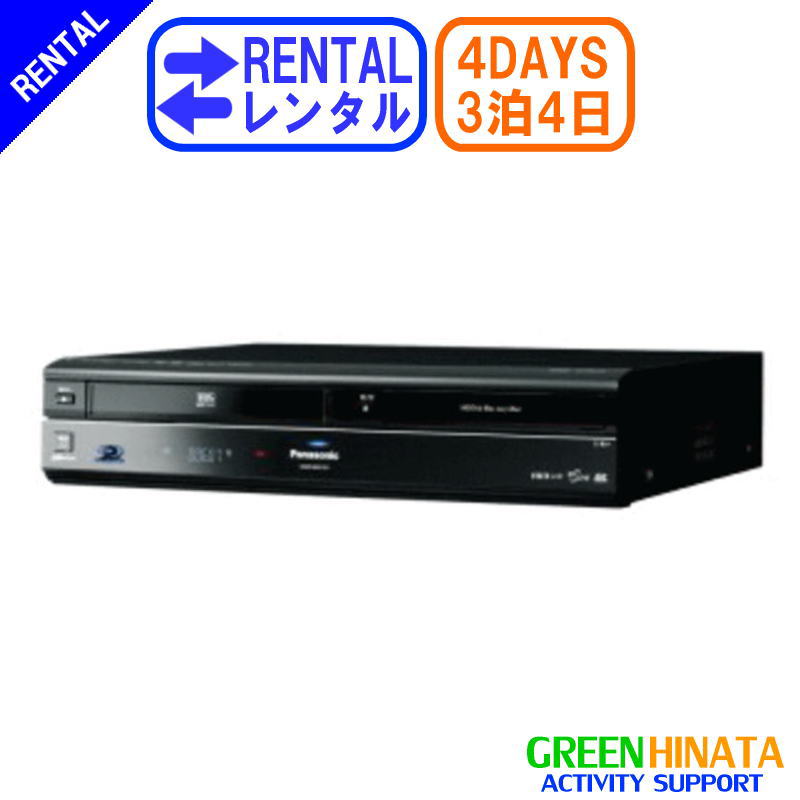 【レンタル】 【3泊4日DMR-BR670V 】 パナソニック HDDVHSブルーレイディスクレコーダー 一体型 PANASONIC DMR-BR670V HDD搭載VHS一体型ハイビジョン DVD BDレコーダー