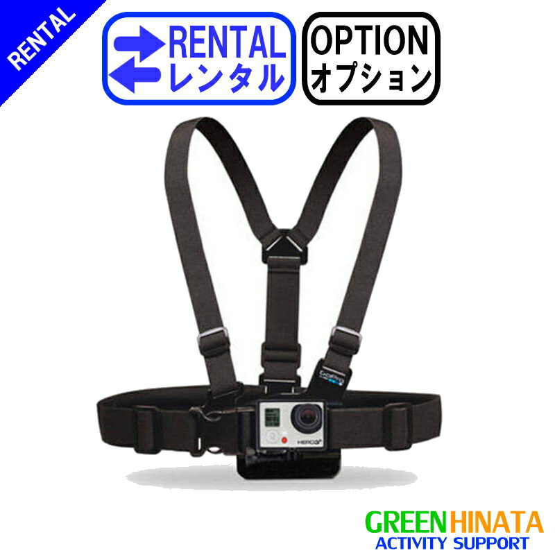 【レンタル】 【オプションCHEST】 ゴープロ チェストマウントハーネス オプション GOPRO GCHM30 胸マウント 【Rental Option Not for sale】