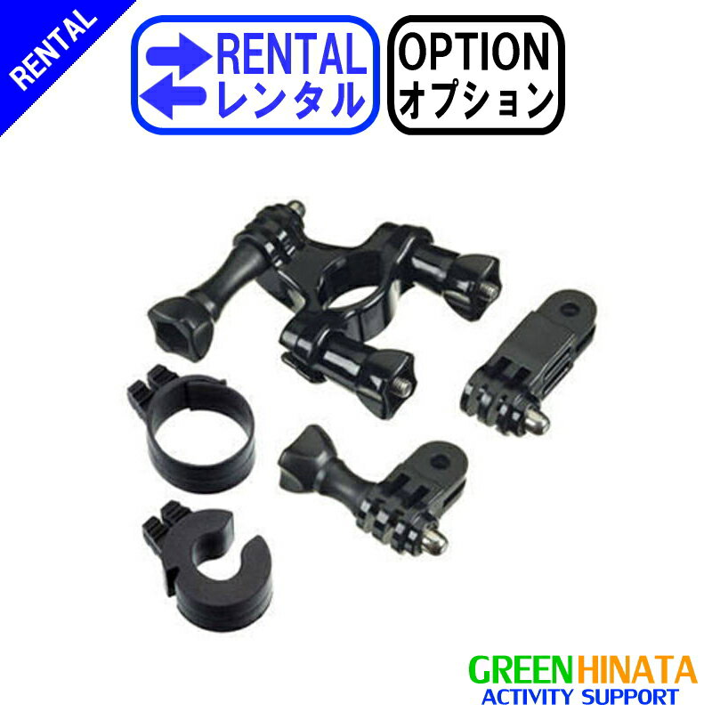 【レンタル】 【オプションHANDLE】 ゴープロ ハンドルバー/シートポストマウント オプション GOPRO GRH30 バイクマウント 【Rental Option Not for sale】