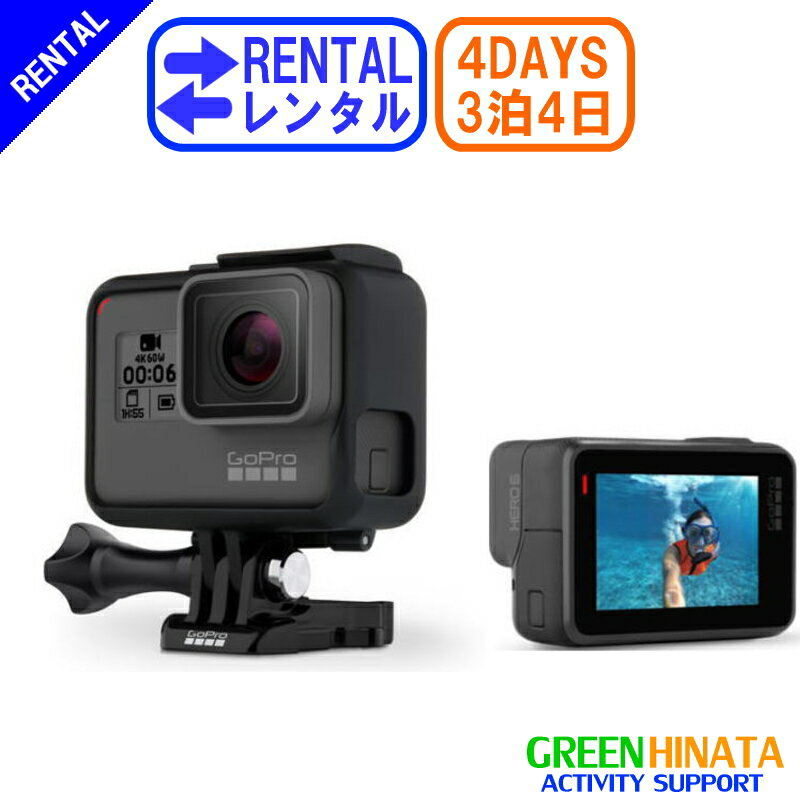 【レンタル】 【3泊4日HERO6】 ゴープロ ヒーロー6 gopro レンタル GOPRO CHDHX-601-FW Wi-Fi ウェアラブルカメラ LCD液晶搭載