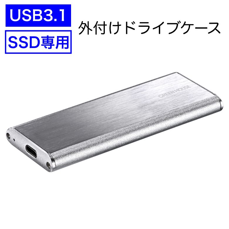 SSD 外付け ドライブケース シルバー GH-M2NVU3A-SV USB3.1 Gen.2 10Gbps 高速転送 2TB USBバスパワー USB タイプC タイプA アルミ type-a type-c ケース PC パソコン ノートパソコン グリーンハウス