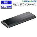  SSD 外付け ドライブケース ブラック GH-M2NVU3A-BK USB3.1 Gen.2 10Gbps 高速転送 2TB USBバスパワー USB タイプC タイプA アルミ type-a type-c ケース PC パソコン ノートパソコン グリーンハウス