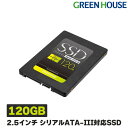 【4月20日は0のつく日♪】 SSD 120GB 内蔵 2.5インチ シリアルATA-III (6Gb s)対応 高速モデル GH-SSDR2SA120 パソコン ノートパソコン 増設 換装 HDD 大容量 グリーンハウス