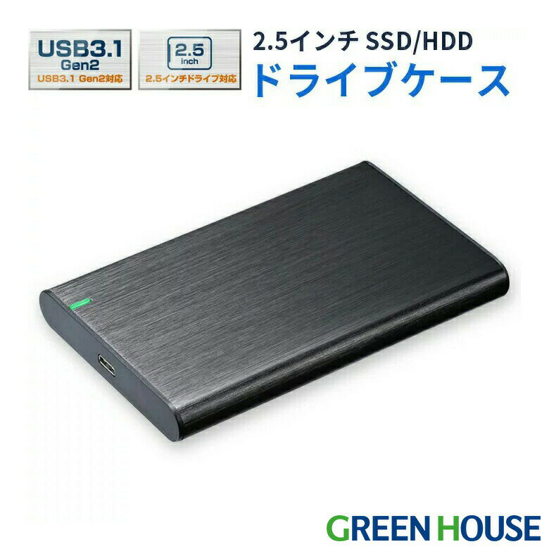 SSD HDD 2.5インチ 外付けドライブケース ブラック 黒 GH-HDCU325A-BK USB3.1 Gen.2対応 SATAIII USB Type-A to Type-C ケーブル アルミ 最大2TB SSD UASPモード バスパワー グリーンハウス