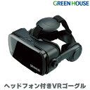 【5月5日は5のつく日】 VRヘッドセット ヘッドホン付き 120°広視野角 GH-VRHB-BK vr ゴーグル スマホ マスク iPhone …