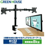 【4月24日20時～ポイントアップ】 モニターアーム 2画面 デュアル GH-AMDA2H 32インチ 垂直 VESA スタンド PCモニター アーム ディスプレイ パソコン モニター ゲーミング ディスプレイ ポール クランプ 挟む マルチ セット グリーンハウス