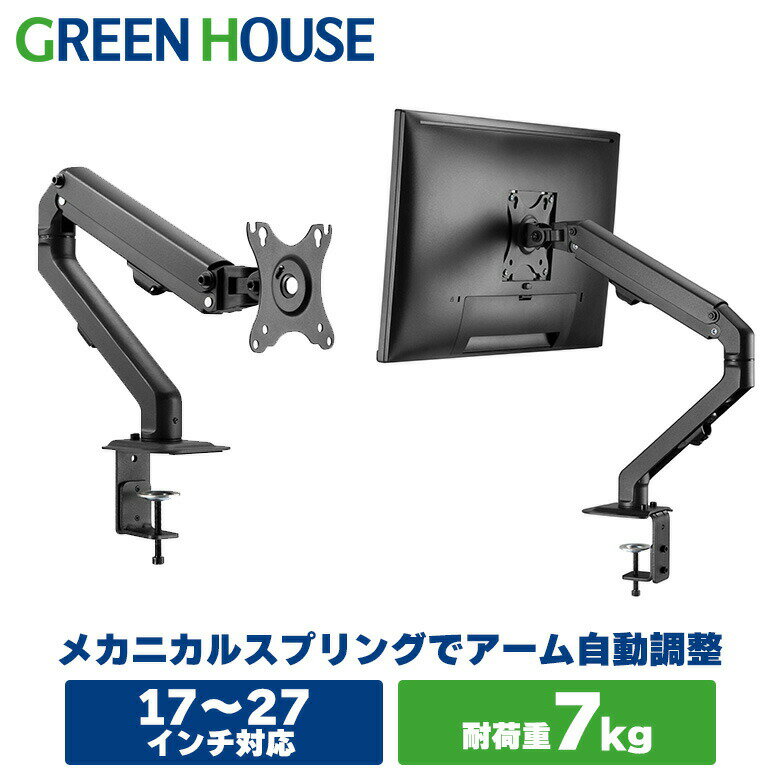 【5月20日は5のつく日】 モニターアーム メカニカルスプリング 17～27インチ 上下左右 ポール GH-AMDF1-BK 卓上 クランプ モニター アーム ディスプレイアーム VESA スタンド ゲーミングデスク…