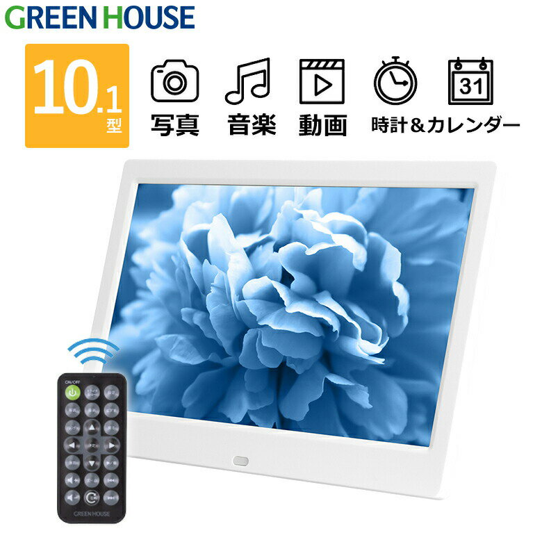 クロック& フォトフレーム 時計 デジタルフォトフレーム 10型ワイド 高解像度液晶搭載 GH-DF10A-WH 10インチ 大型 リモコン付き 写真立 動画 時計 カレンダー フォトフレーム SDカード USBメモリー デジフォト RSL グリーンハウス