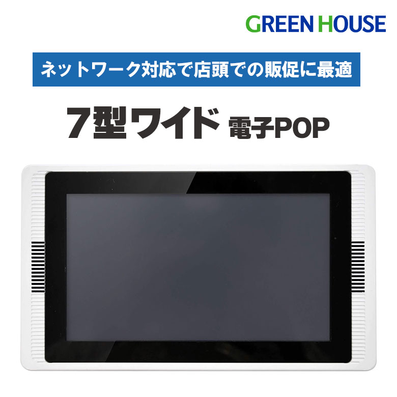 【5月23日20時～セール開始】 無線LAN対応 7型ワイド液晶 電子POP GH-EP7AW モニター 小型 7インチ デジタルサイネージ スピーカー 店頭 販促 電子看板 ポップ ディスプレイ 小型 Wi-Fi 無線 有線 LAN グリーンハウス