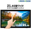 タッチパネル 液晶ディスプレイ 21.45型 フルHD 1920×1080 GH-LCT22D-BK 21.45インチ マルチタッチ ノングレア モニター スピーカー パソコン PC ディスプレイ VESA ゲーミング HDMI グリーンハウス