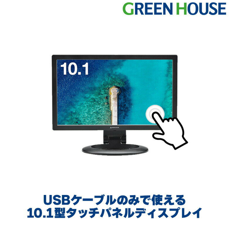 【5月23日20時～セール開始】 USB接続 タッチパネル 10.1型 サブ液晶ディスプレイ 10.1インチ 小型 PCモニター GH-LC…