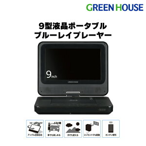 【8月25日は5のつく日】 ポータブルブルーレイプレーヤー 9型ワイド GH-PBD9A-BK Blu-ray バッテリー内蔵 ポータブル ブルーレイ プレイヤー 車載用 小型 軽量 車載 DVD CD HDMI BD ビデオ micro SDカード 敬老の日 グリーンハウス