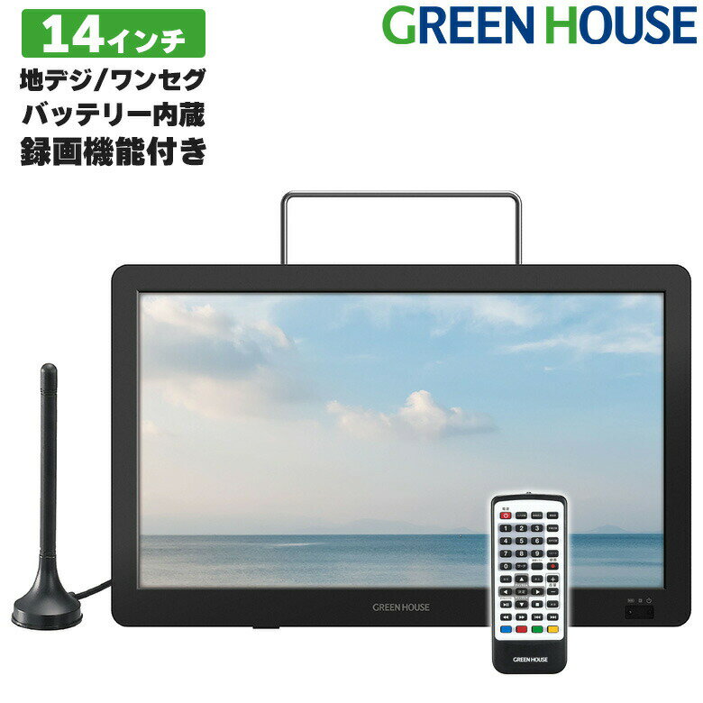 【6月1日限定ポイント2倍】 ポータブルTV ポータブル テレビ 最新 14インチ 録画機能付き アンテナ内蔵 GH-PTV14A-BK バッテリー ワンセグ フルセグ 軽量 薄型 小型テレビ HDMI HDD USBメモリー アウトドア グリーンハウス