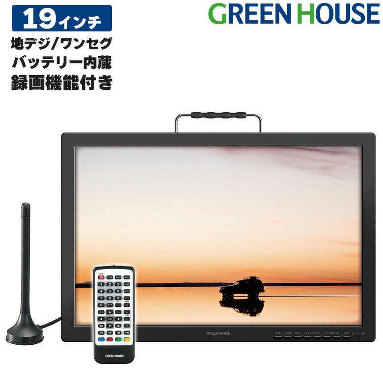 【5月20日は5のつく日】 ポータブルTV ポータブル テレビ 最新 19インチ 録画機能付き アンテナ内蔵 GH-PTV19A-BK バッテリー ワンセグ フルセグ 軽量 薄型 小型テレビ HDMI HDD接続 USBメモリー アウトドア グリーンハウス