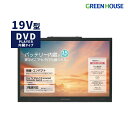 【1日はワンダフルデイでポイントUP中】 19型 ポータブルテレビ バッテリー内蔵 持ち運び DVDプレーヤー 搭載フルセグ ワンセグ 防災 3電源 車載 録画...