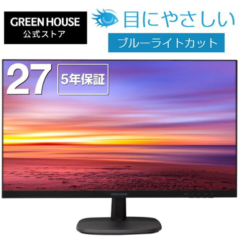 【送料無料・オンライン限定】パソコン モニター 27インチ hdmi スピーカー ブルーライトカット 広視野角 5年保証 GH-ALCW27A-BK | フルHD ゲーミングモニター 液晶モニター 液晶ディスプレイ HDMI VESA グリーンハウス *SS サ3