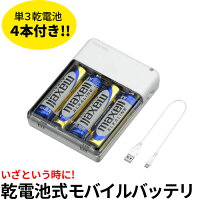  乾電池式モバイルバッテリー 単三形4本 GH-BTB34A-WH ホワイト | 1000円ポッキリ 千円ぽっきり 1000円 モバイルバッテリー 軽量 iphone バッテリー 充電器 乾電池式充電器 携帯充電器 micro usb ケーブル付属 アンドロイド android