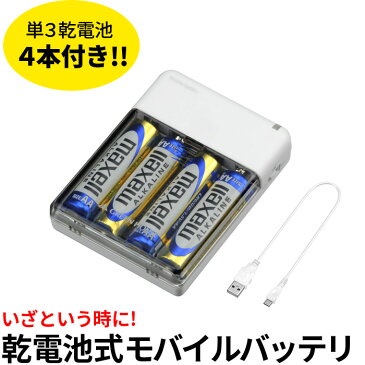 【アウトレット】 乾電池式モバイルバッテリー 単三形4本 GH-BTB34A-WH ホワイト | 1000円ポッキリ 千円ぽっきり 1000円 モバイルバッテリー 軽量 iphone バッテリー 充電器 乾電池式充電器 携帯充電器 micro usb ケーブル付属 アンドロイド android