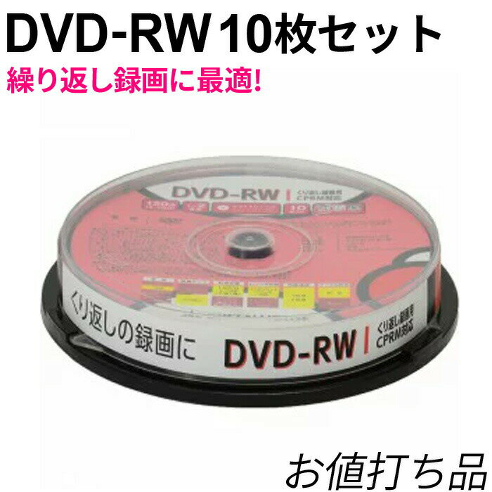 【5月9日20時～セール開始】DVD-RW 4.7GB 10枚 スピンドル メディア データ用 録画用 スピンドル GH-DVDRWCB10 dvd-rw dvdrw dvd rw 録画 録画dvd 録画dvd-r 映画 動画 地上デジタル放送 大容量 1000円ポッキリ 千円ぽっきり グリーンハウス