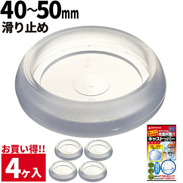 【5月20日は5のつく日】 キャスター ストッパー キャストッパー 40mm~50mm 4ケ入り 透明 ストップ 耐震GEL クッション キャスター GH-GLC40-50 防災 グッズ 地震 衝撃 吸収 テーブル ワゴン デスク 家具 フローリング 床 傷防止 滑り止め グリーンハウス