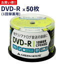  DVD-R 4.7GB 50枚 スピンドル メディア データ用 録画用 GH-DVDRCB50 dvd-r dvdr dvd r 録画 録画dvd 録画dvd-r 映画 動画 地上デジタル放送 大容量 グリーンハウス